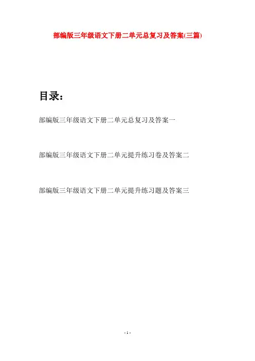 部编版三年级语文下册二单元总复习及答案(三套)