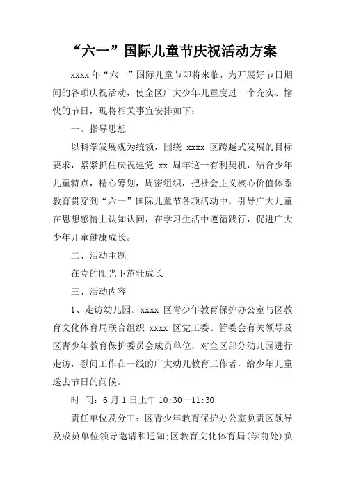“六一”国际儿童节庆祝活动方案