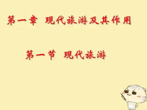吉林省伊通满族自治县高中地理第一章现代旅游及其作用11现代旅游课件新人教版选修305292187