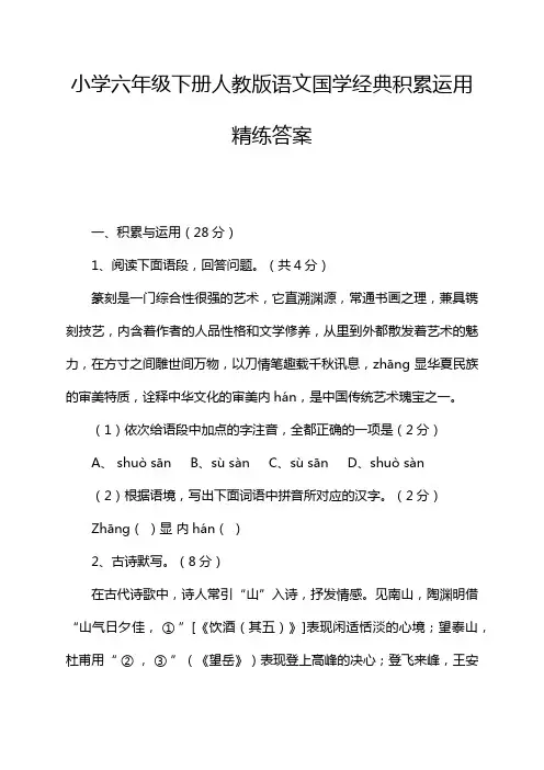 小学六年级下册人教版语文国学经典积累运用精练答案