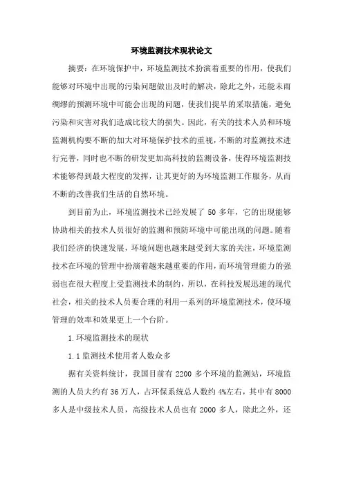 环境监测技术现状论文