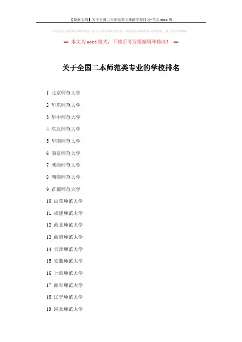 【最新文档】关于全国二本师范类专业的学校排名-范文word版 (3页)