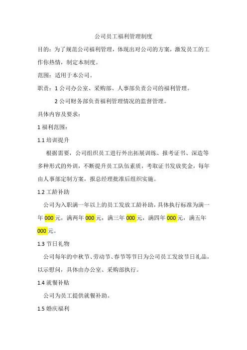公司员工福利管理制度