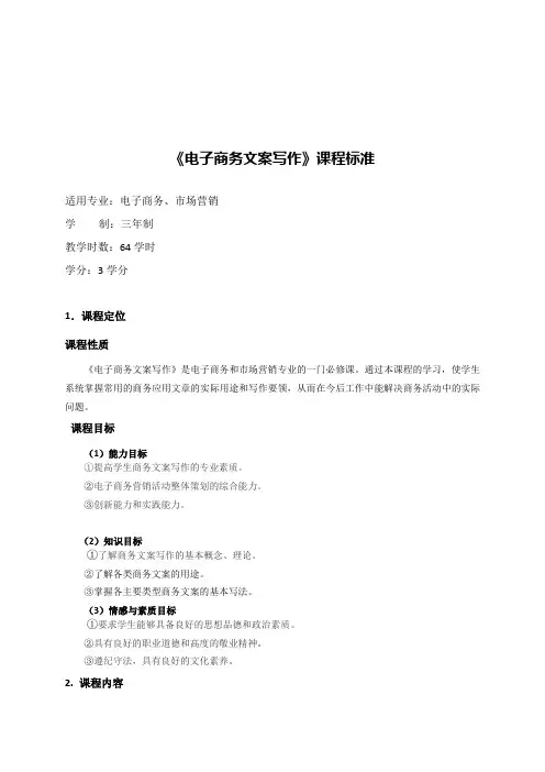 电子商务文案写作课程标准
