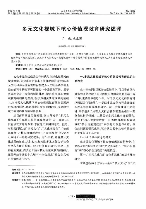 多元文化视域下核心价值观教育研究述评