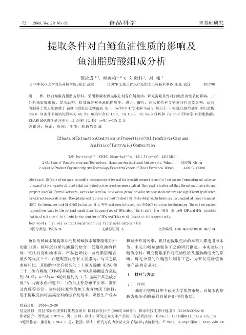 提取条件对白鲢鱼油性质的影响及鱼油脂肪酸组成分析