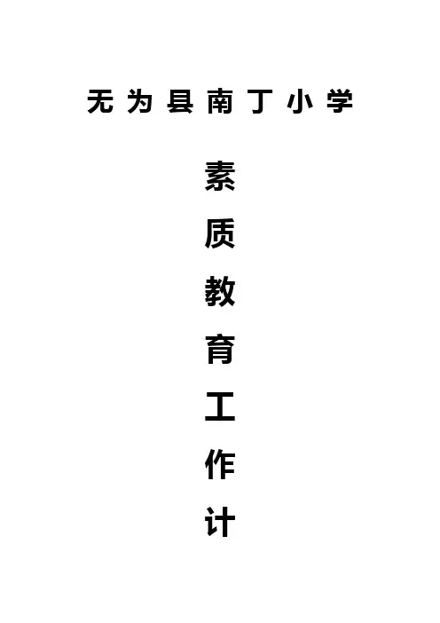 素质教育工作计划