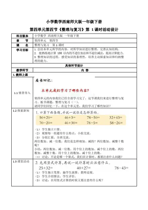 西师大版一年级数学下册第四单元《整理与复习》活动教案教学设计优秀公开课1