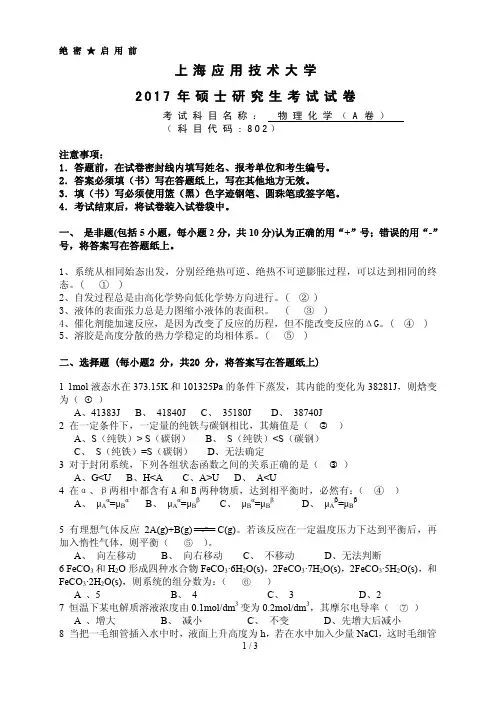 上海应用技术大学2017年物理化学考研真题试题
