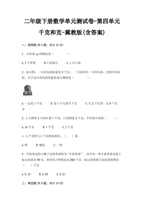 二年级下册数学单元测试卷-第四单元 千克和克-冀教版(含答案)