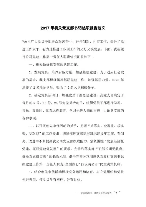 2017年机关党支部书记述职报告范文