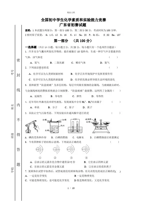 广东省初中化学竞赛初赛试题