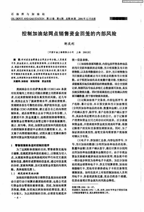 控制加油站网点销售资金回笼的内部风险