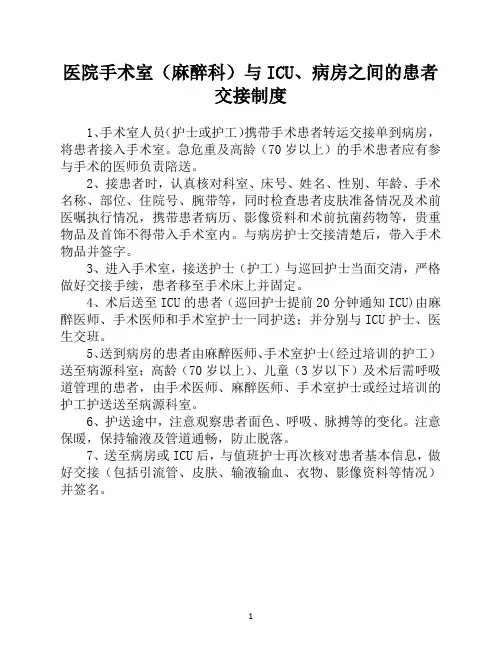 医院手术室(麻醉科)与ICU、病房之间的患者交接制度