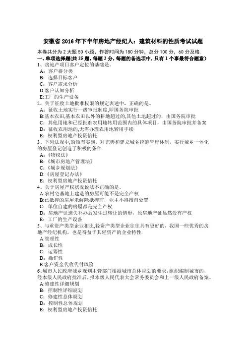 安徽省2016年下半年房地产经纪人：建筑材料的性质考试试题