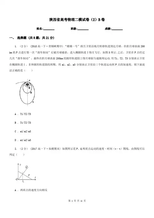 陕西省高考物理二模试卷(2)B卷