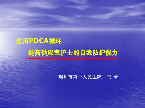 运用PDCA循环