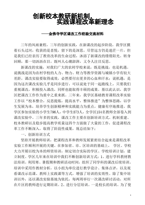 金佛寺学区课改经验交流材料