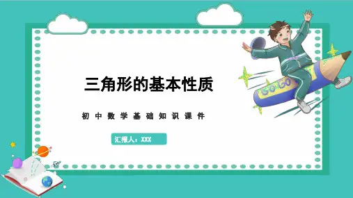 初中数学基础知识课件第四单元三角形第14课时三角形的基本性质PPT模板