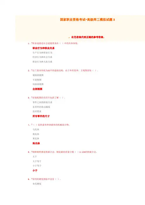 国家职业资格考试-高级焊工模拟题3(含答案)