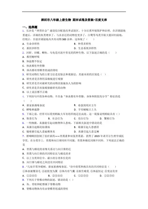 深圳市八年级上册生物 期末试卷及答案-百度文库