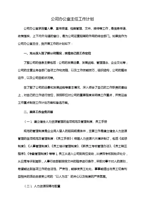 办公室主任工作计划