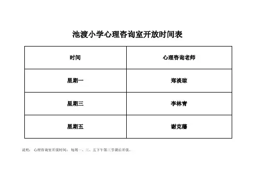 (完整)21池渡小学心理咨询室开放时间表