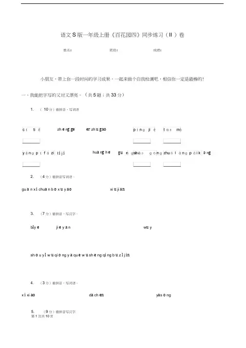 语文S版一年级上册《百花园四》同步练习(II)卷