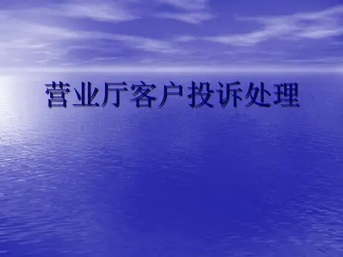 客户投诉处理