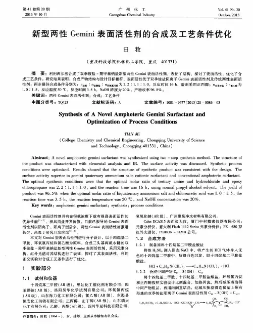 新型两性Gemini表面活性剂的合成及工艺条件优化