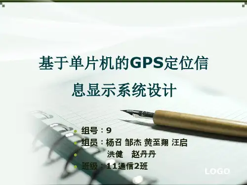 基于单片机的GPS定位信息显示系统设计