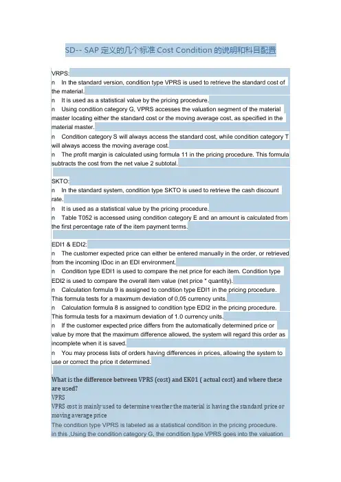 SD-- SAP定义的几个标准Cost Condition的说明和科目配置