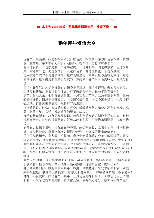 【最新2018】猴年拜年短信大全-精选word文档 (1页)
