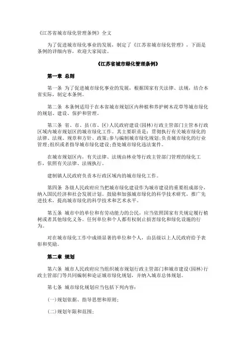 《江苏省城市绿化管理条例》全文