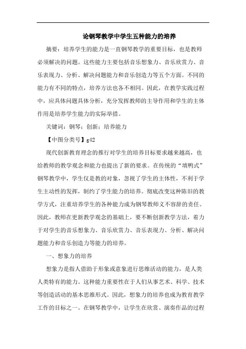 钢琴教学中学生五种能力培养论文