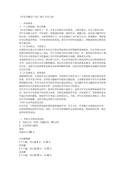 【免费下载】社会学概论第二版考试大纲