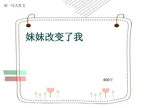 初一写人作文《妹妹改变了我》600字(共9页PPT)