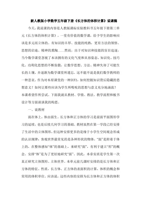 新人教版小学数学五年级下册《长方体的体积计算》说课稿