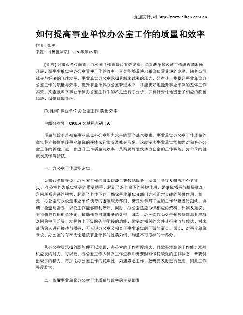 如何提高事业单位办公室工作的质量和效率