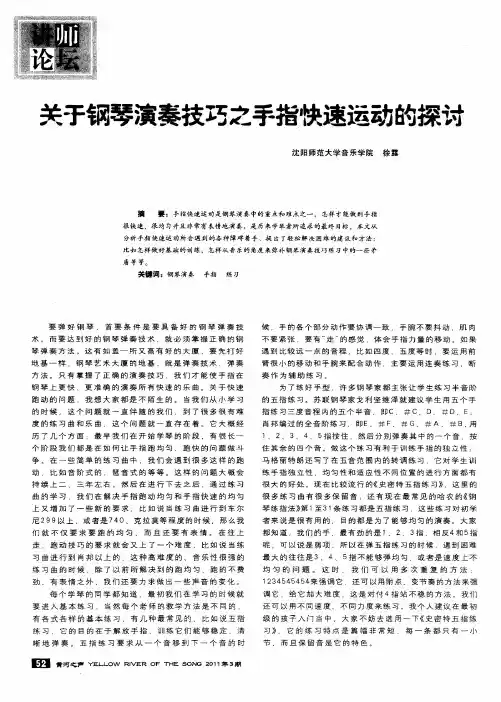 关于钢琴演奏技巧之手指快速运动的探讨