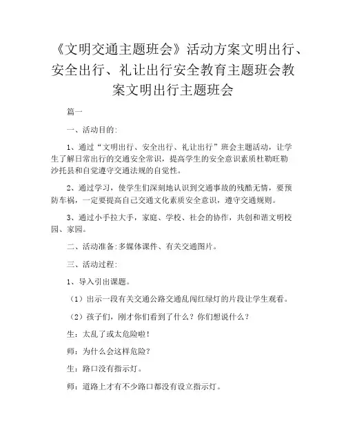 《文明交通主题班会》活动方案文明出行、安全出行、礼让出行安全教育主题班会教案文明出行主题班会