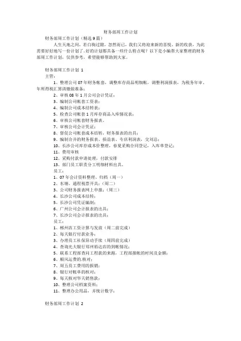 财务部周工作计划