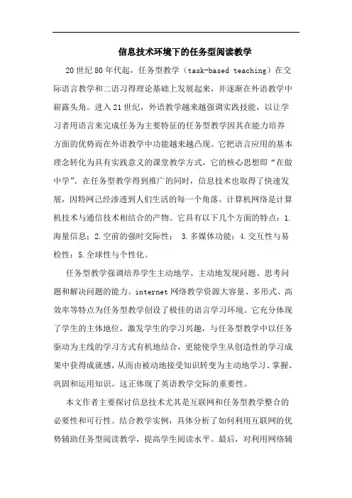 信息技术环境下任务型阅读教学论文