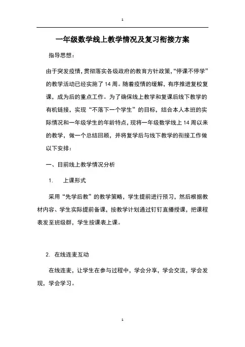 一年级数学线上教学情况及复学衔接方案