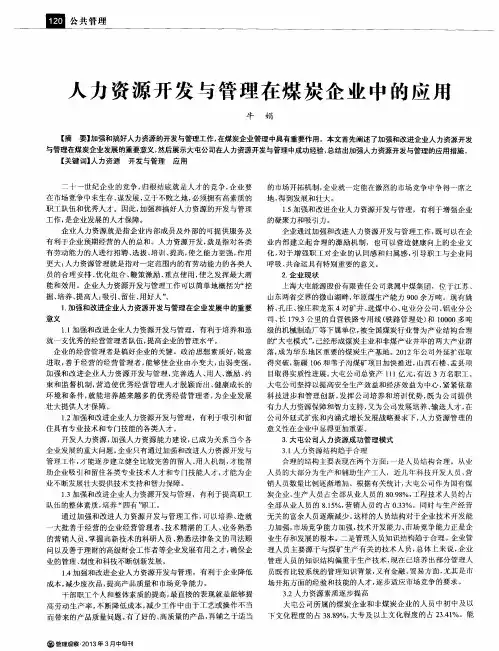 人力资源开发与管理在煤炭企业中的应用