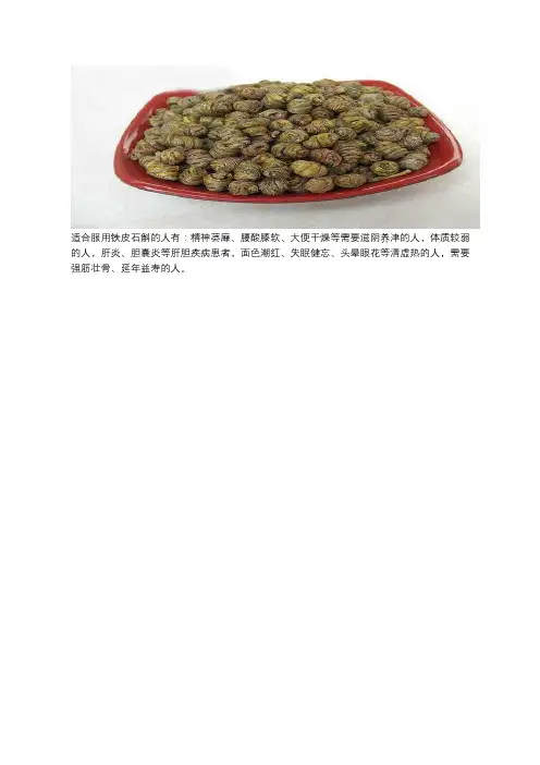 铁皮石斛适合什么人吃