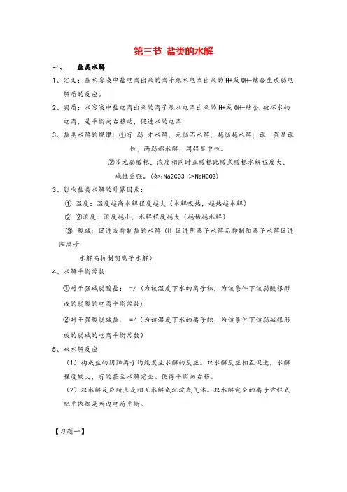  高中化学选修四第三章盐类的水解知识点