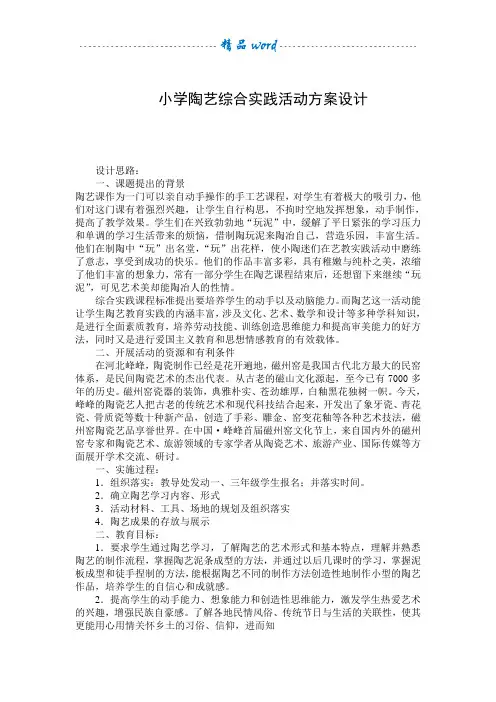 小学陶艺综合实践活动方案设计