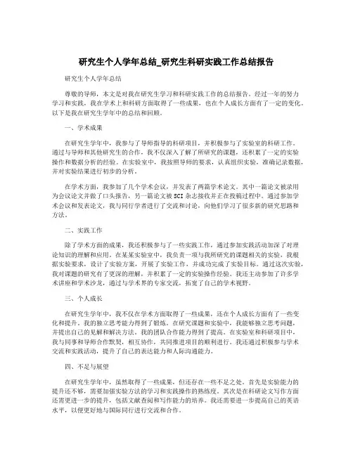 研究生个人学年总结_研究生科研实践工作总结报告
