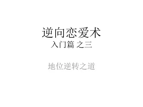 逆向恋爱术 入门篇 之三